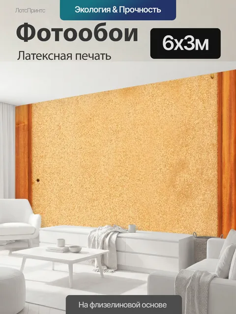 600 × 300 см · Латексная печать