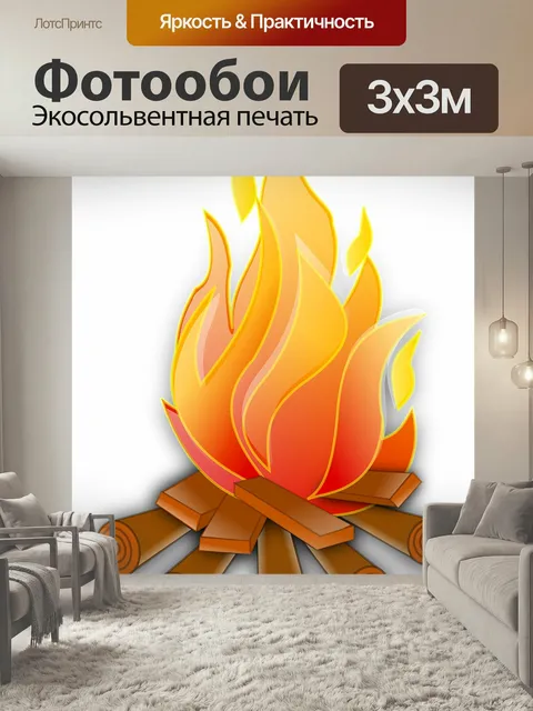 Фотообои Пожар, лагерь, костер