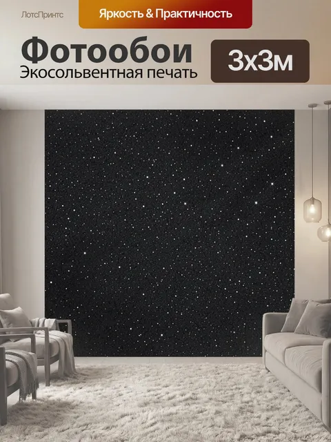 Фотообои Звездная пыль на темном фоне. Монохромная текстура с россыпью светлых звезд и едва заметных созвездий, эффект…