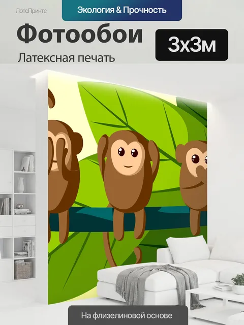 300 × 300 см · Латексная печать