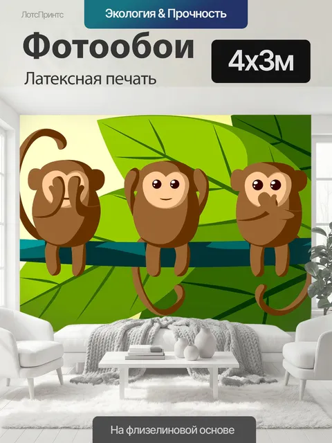 400 × 300 см · Латексная печать