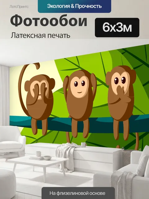 600 × 300 см · Латексная печать