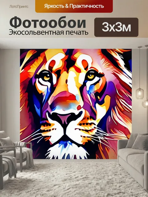 Фотообои Абстракция лев в стиле акварель