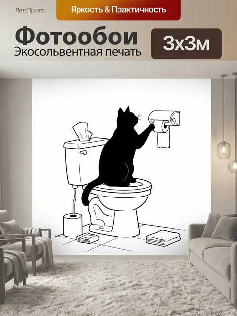 Фотообои Кот на унитазе с туалетной бумагой