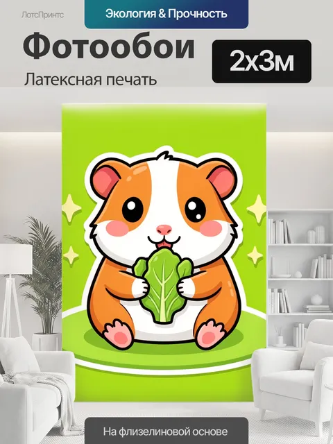 200 × 300 см · Латексная печать