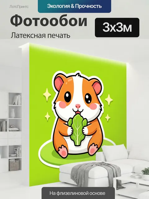 300 × 300 см · Латексная печать