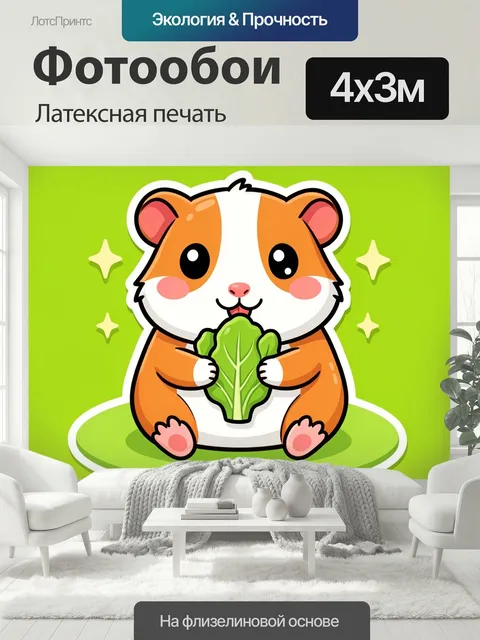 400 × 300 см · Латексная печать