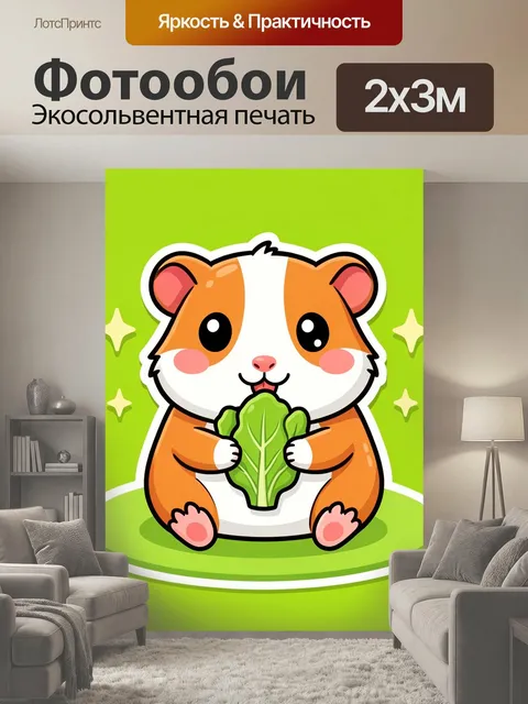 200 × 300 см · Экосольвентная печать
