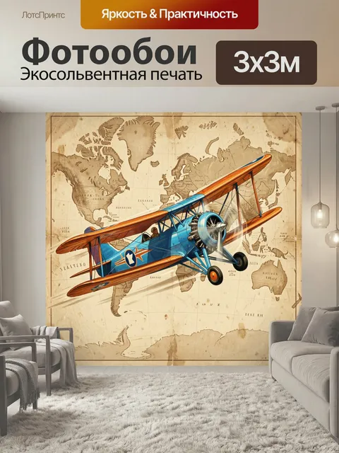 Фотообои Ретро биплан над картой мира. Яркий винтажный самолёт в полёте на фоне старинной карты, синие и оранжевые отт…