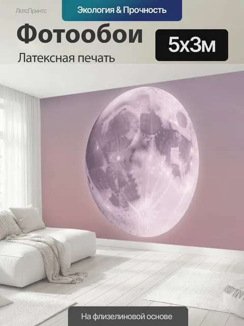 500 × 300 см · Латексная печать