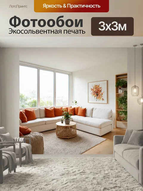 Фотообои Современный светлый интерьер гостиной с большими окнами, через которые проникает солнечный свет. Уютный уголо…