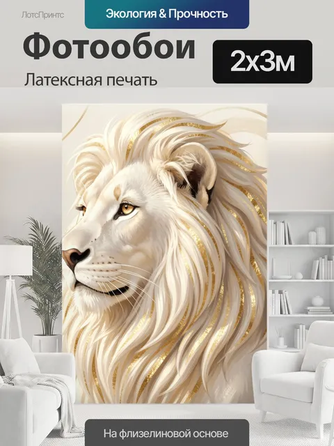 200 × 300 см · Латексная печать
