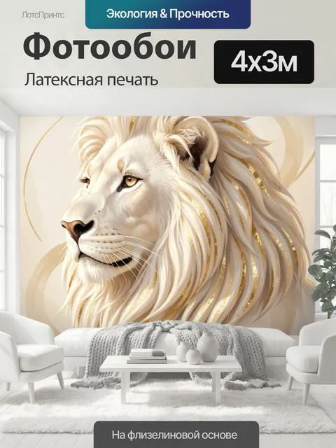 400 × 300 см · Латексная печать
