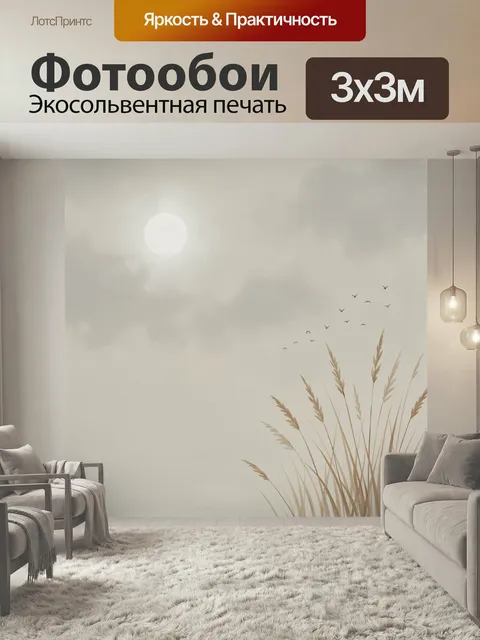 Фотообои Туманное небо с травами и птицами. Светлая минималистичная сцена с мягким солнцем в дымке, летящими силуэтами…