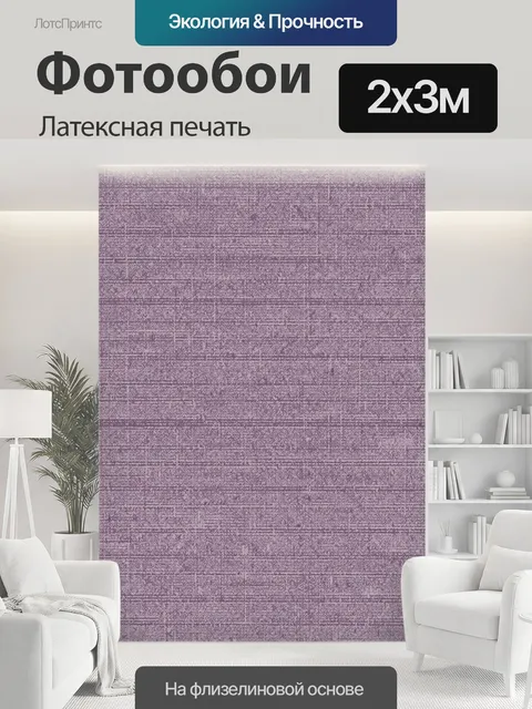200 × 300 см · Латексная печать