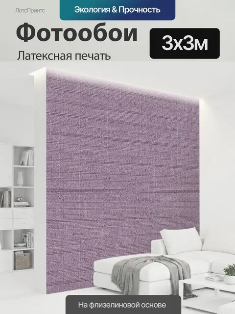 300 × 300 см · Латексная печать