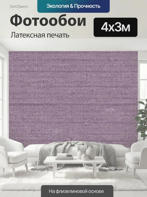 400 × 300 см · Латексная печать