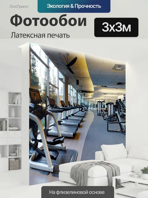 300 × 300 см · Латексная печать