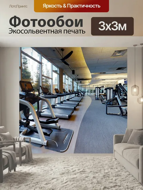 Фотообои Спортзал, фитнес, беговая дорожка