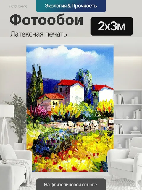 200 × 300 см · Латексная печать