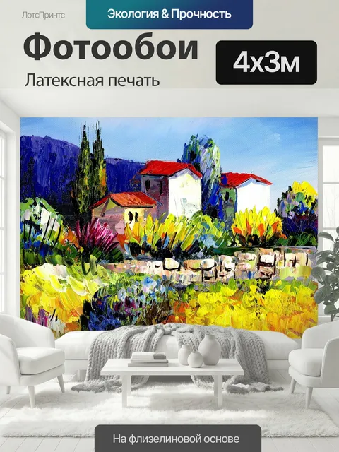 400 × 300 см · Латексная печать
