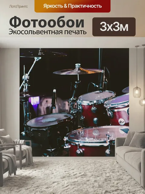 Фотообои Барабанная установка, ударные, музыкальные инструменты