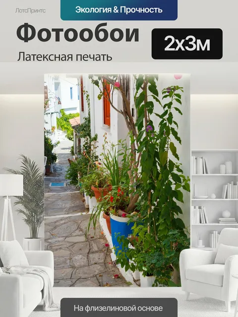 200 × 300 см · Латексная печать