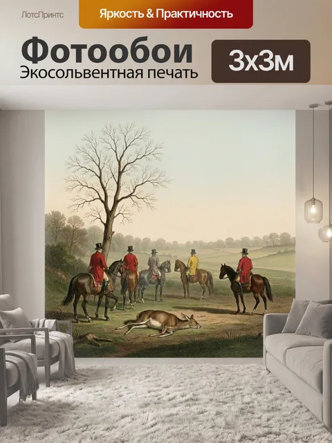Фотообои Охотники верхом в поле. Старинная английская сцена с всадниками в ярких мундирах, лошадьми и лежащим оленем н…