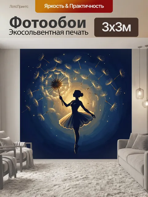 Фотообои Балерина с факелом одуванчиков. Силуэт танцовщицы на темно-синем фоне с золотым диском света, вокруг летят од…