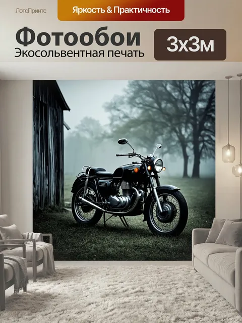 Фотообои Мотоцикл, утренний туман покрывает старый мотоцикл, стоящий у заброшенного амбара. призрачные силуэты деревье…