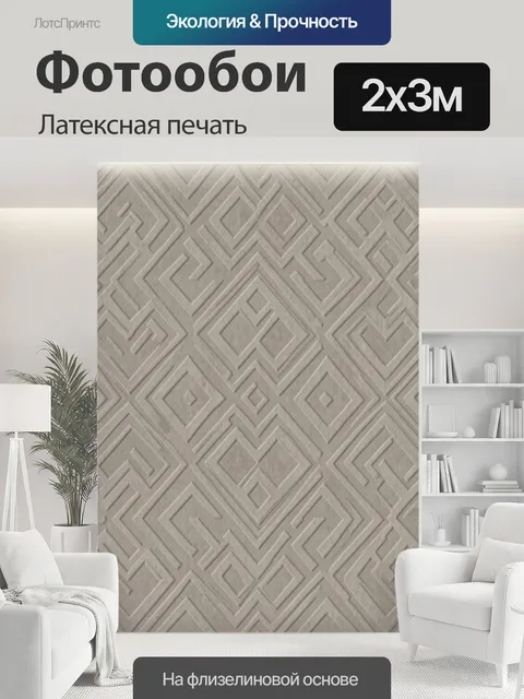 200 × 300 см · Латексная печать