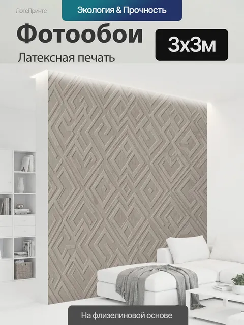 300 × 300 см · Латексная печать