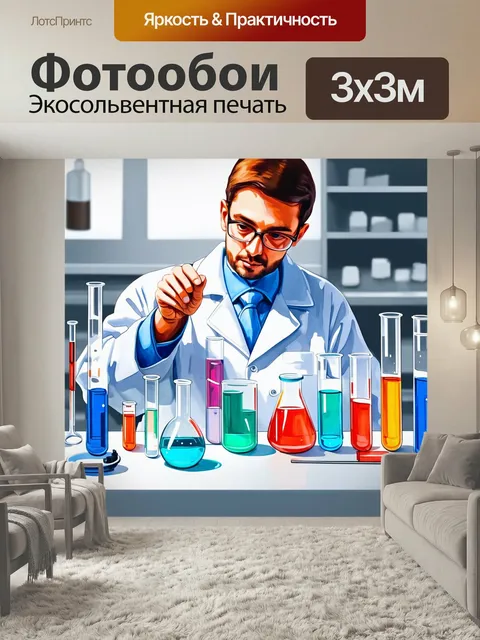 Фотообои Химик проводит эксперименты в лаборатории с пробирками и реактивами вокруг. стиль: научный реализм, техника: …