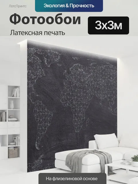 300 × 300 см · Латексная печать
