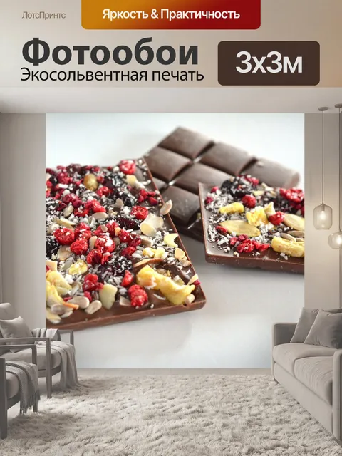 Фотообои Шоколад, молочный шоколад, добавки для шоколада