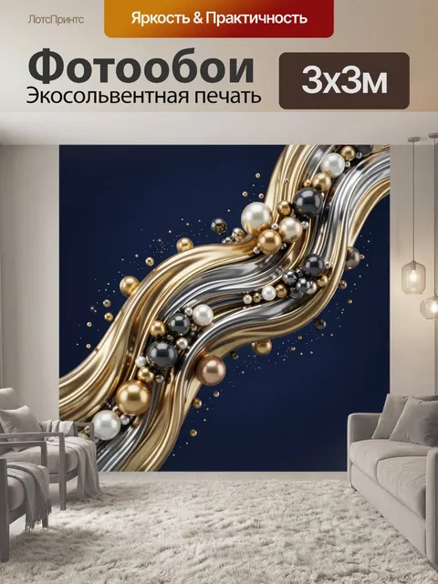 Фотообои Абстрактные золотые и серебряные волны. Роскошная 3D-композиция с плавными металлическими лентами и глянцевым…