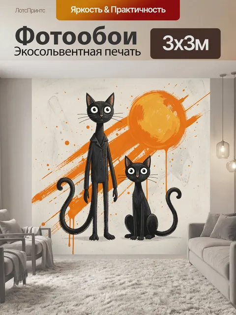 Фотообои Два чёрных кота с оранжевым солнцем. Силуэтная иллюстрация двух грациозных кошек с большими глазами на светло…