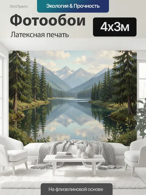 400 × 300 см · Латексная печать