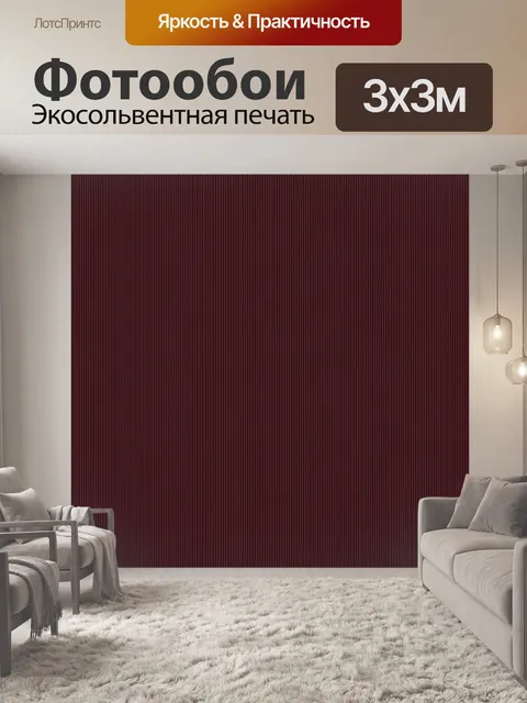 Фотообои Тонкие бордовые вертикальные линии