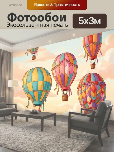 Фотообои Воздушные шары в небе