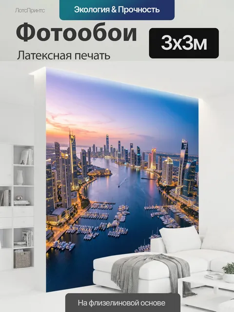300 × 300 см · Латексная печать