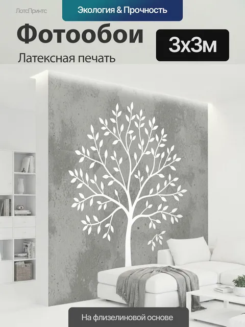 300 × 300 см · Латексная печать