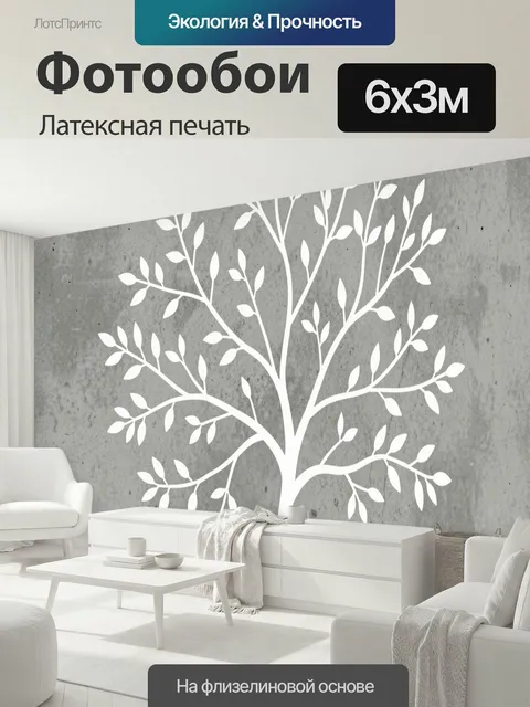 600 × 300 см · Латексная печать