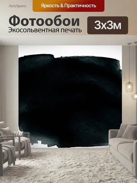 Фотообои Черный с глубокими оттенками черного и текстурированным фоном в стиле акварели, создающим эффект размытия, гд…