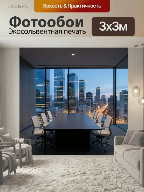 Фотообои Современный офис с панорамным видом. Стеклянные небоскребы вечернего мегаполиса за большим окном, длинный пер…