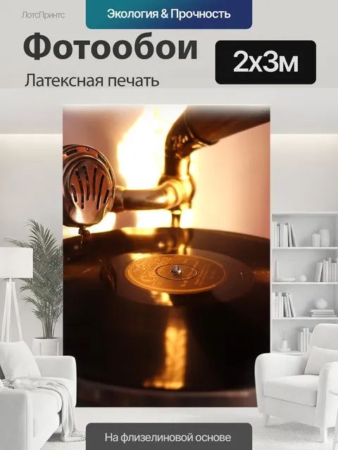 200 × 300 см · Латексная печать