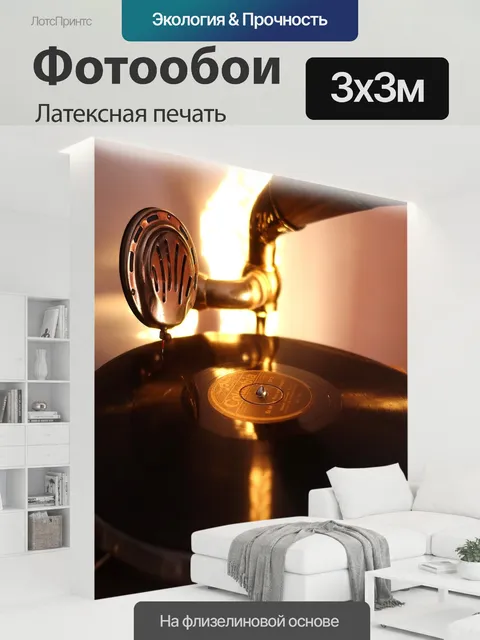300 × 300 см · Латексная печать
