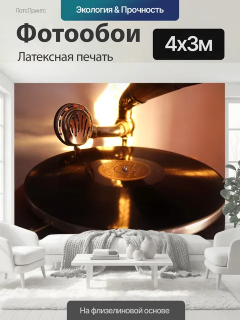 400 × 300 см · Латексная печать