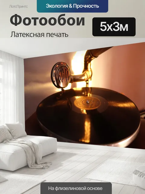 500 × 300 см · Латексная печать