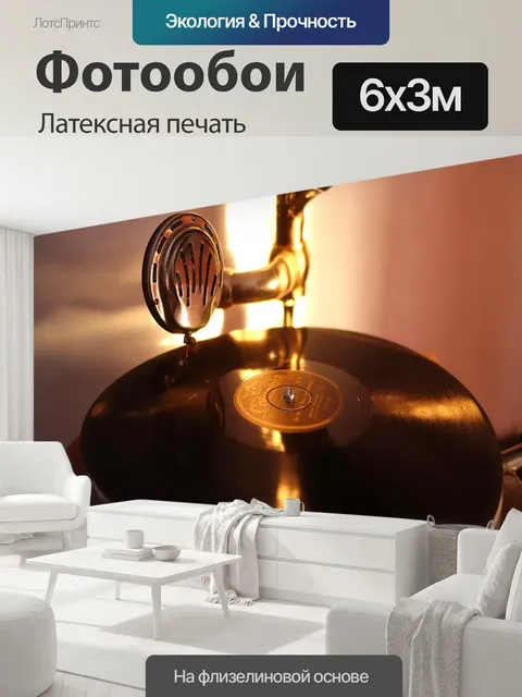 600 × 300 см · Латексная печать